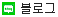 블로그