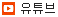 유튜브