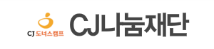 CJ나눔재단