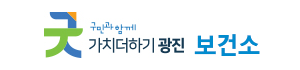 광진보건소