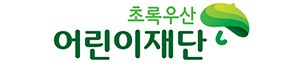초록우산 어린이재단