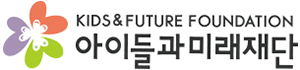 아이들과미래재단